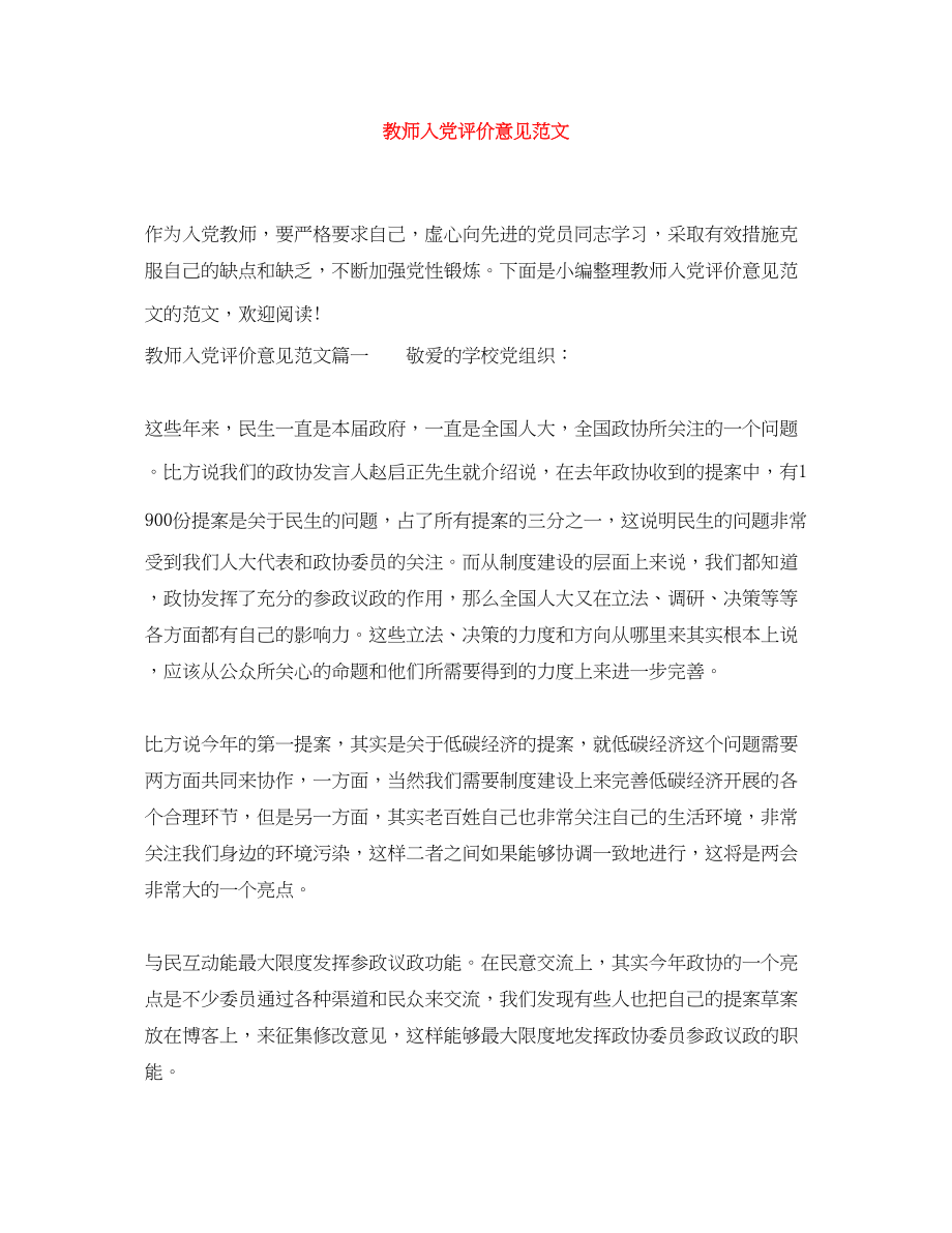 2023年教师入党评价意见范文.docx_第1页