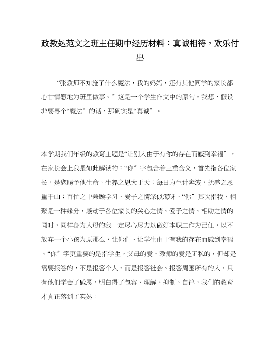 2023年政教处范文班主任期中经验材料真诚相待快乐付出.docx_第1页