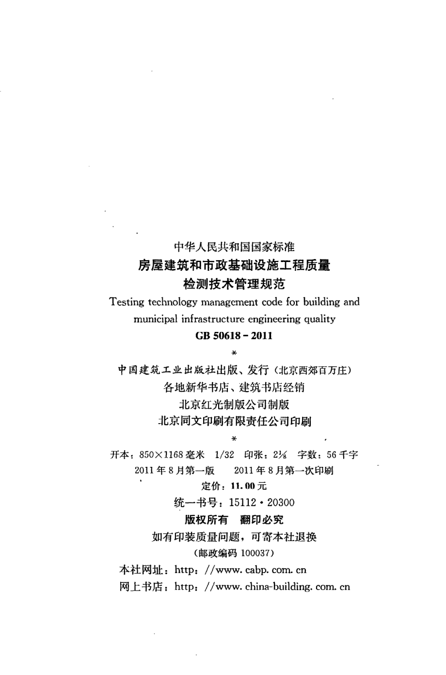 《房屋建筑和市政基础设施工程质量检测技术管理规范》GB50618-2011.pdf_第3页