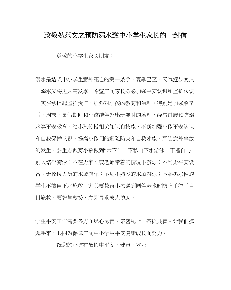 2023年政教处范文预防溺水致中小学生家长的一封信.docx_第1页