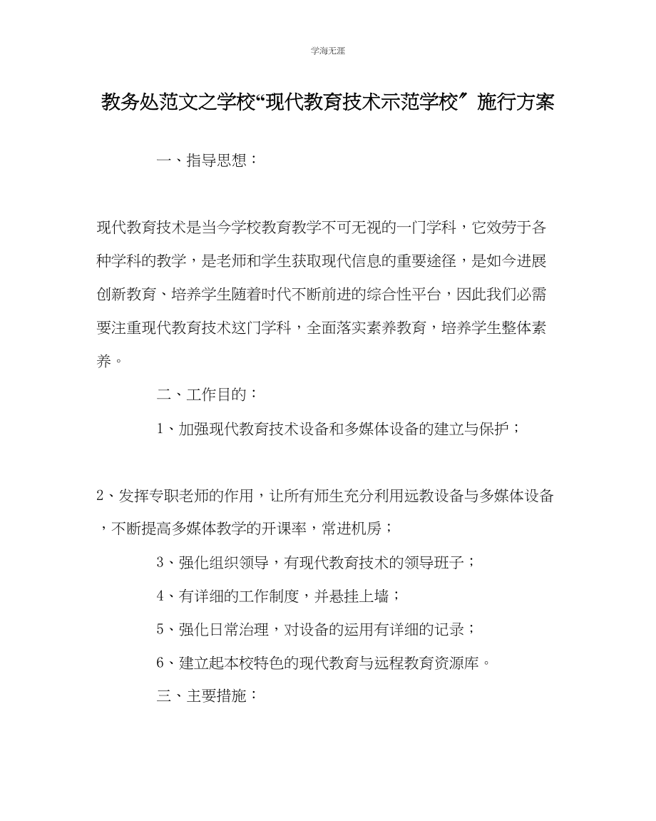 2023年教导处范文学校现代教育技术示范学校实施方案.docx_第1页