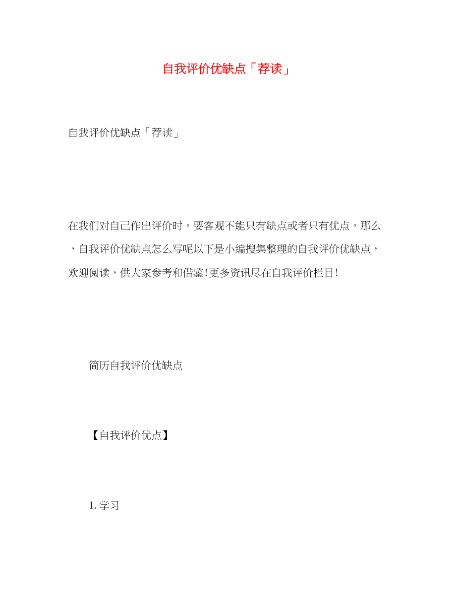 2023年自我评价优缺点荐读范文.docx_第1页