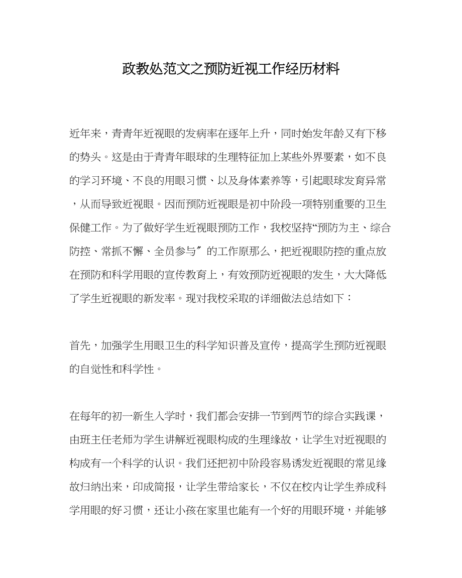 2023年政教处范文预防近视工作经验材料.docx_第1页