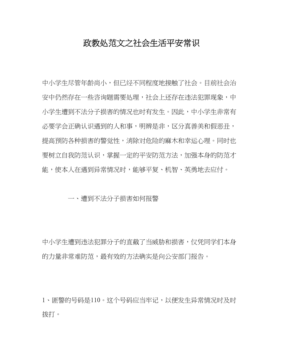 2023年政教处范文社会生活安全常识.docx_第1页