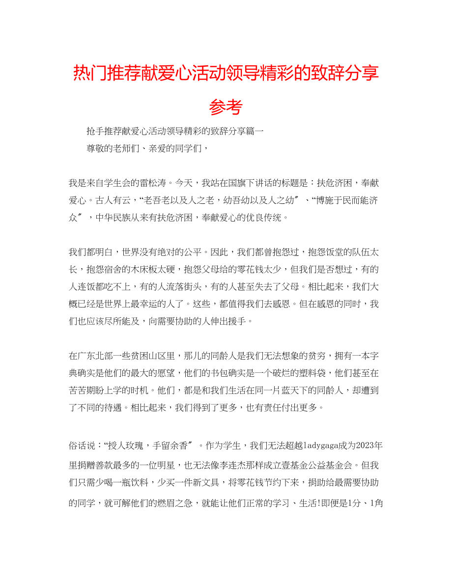 2023年热门推荐献爱心活动领导精彩的致辞分享范文.docx_第1页