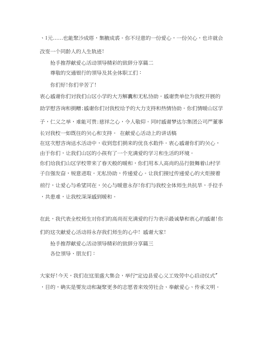 2023年热门推荐献爱心活动领导精彩的致辞分享范文.docx_第2页