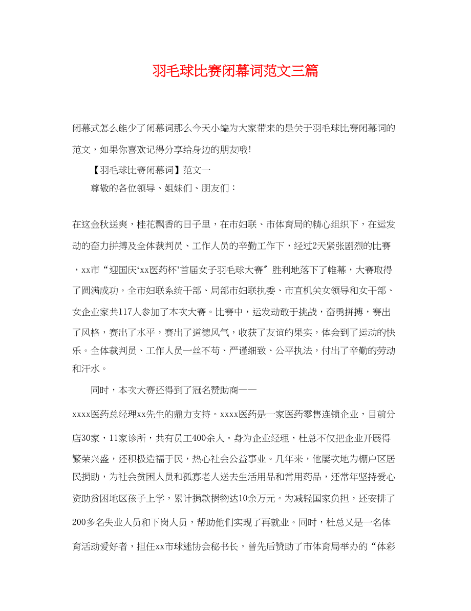 2023年羽毛球比赛闭幕词范文三篇.docx_第1页