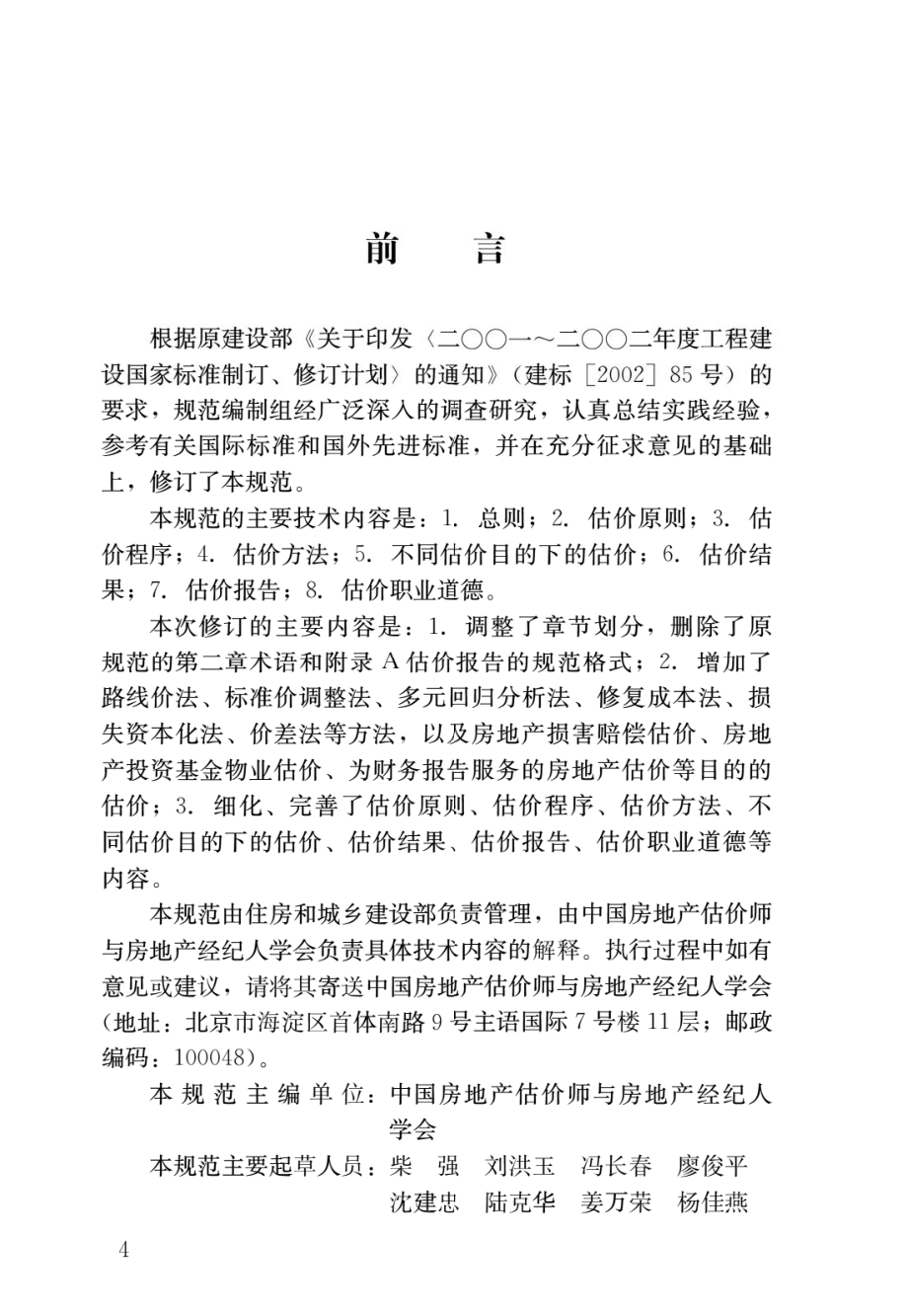 房地产估价规范GB_T 50291-2015.pdf_第1页