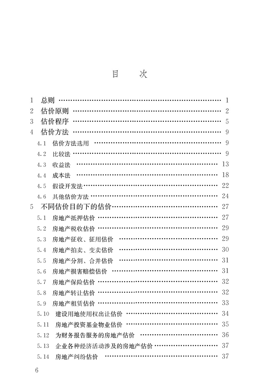 房地产估价规范GB_T 50291-2015.pdf_第3页