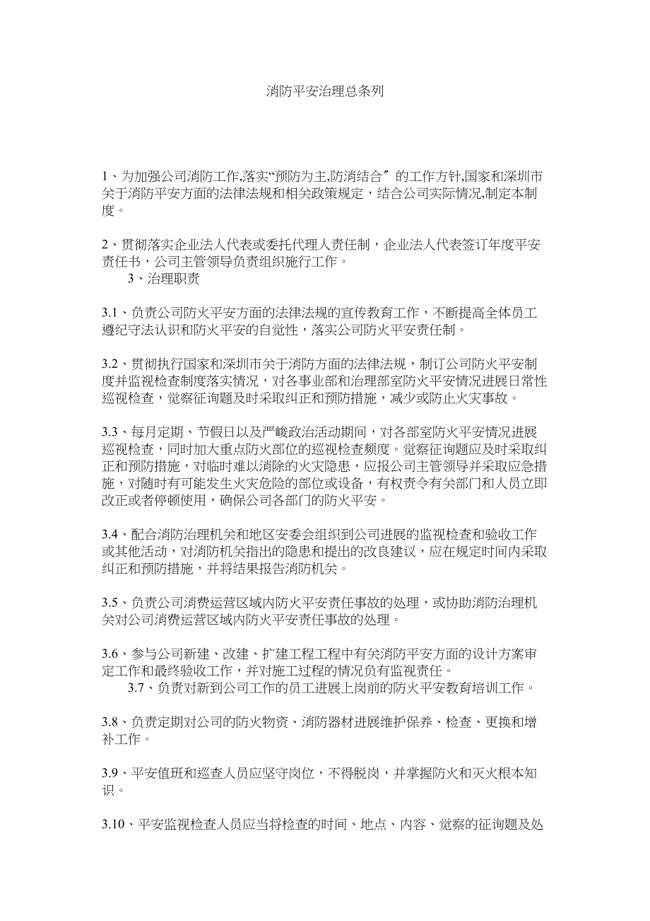 2023年消防安全管理总条列范文.docx_第1页