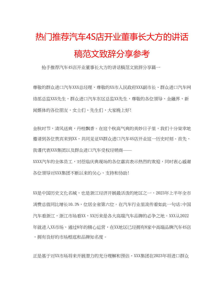 2023年热门推荐汽车4S店开业董事长大方的讲话稿致辞分享范文.docx_第1页