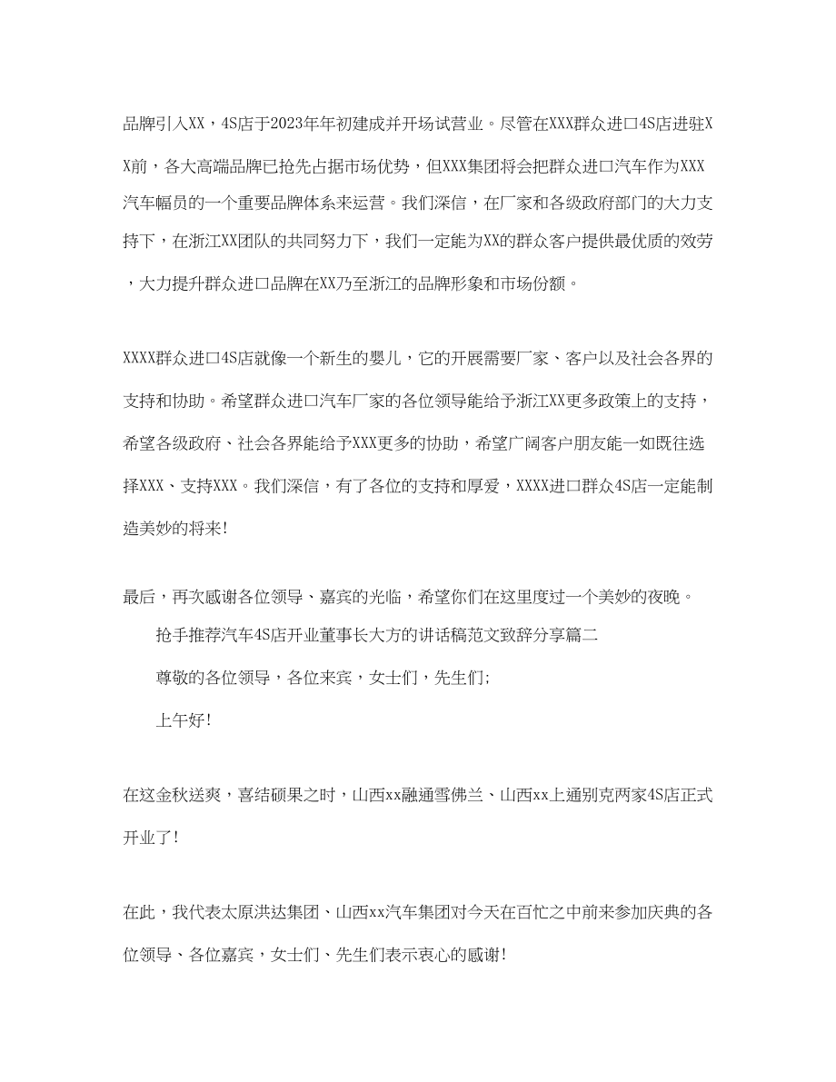 2023年热门推荐汽车4S店开业董事长大方的讲话稿致辞分享范文.docx_第2页