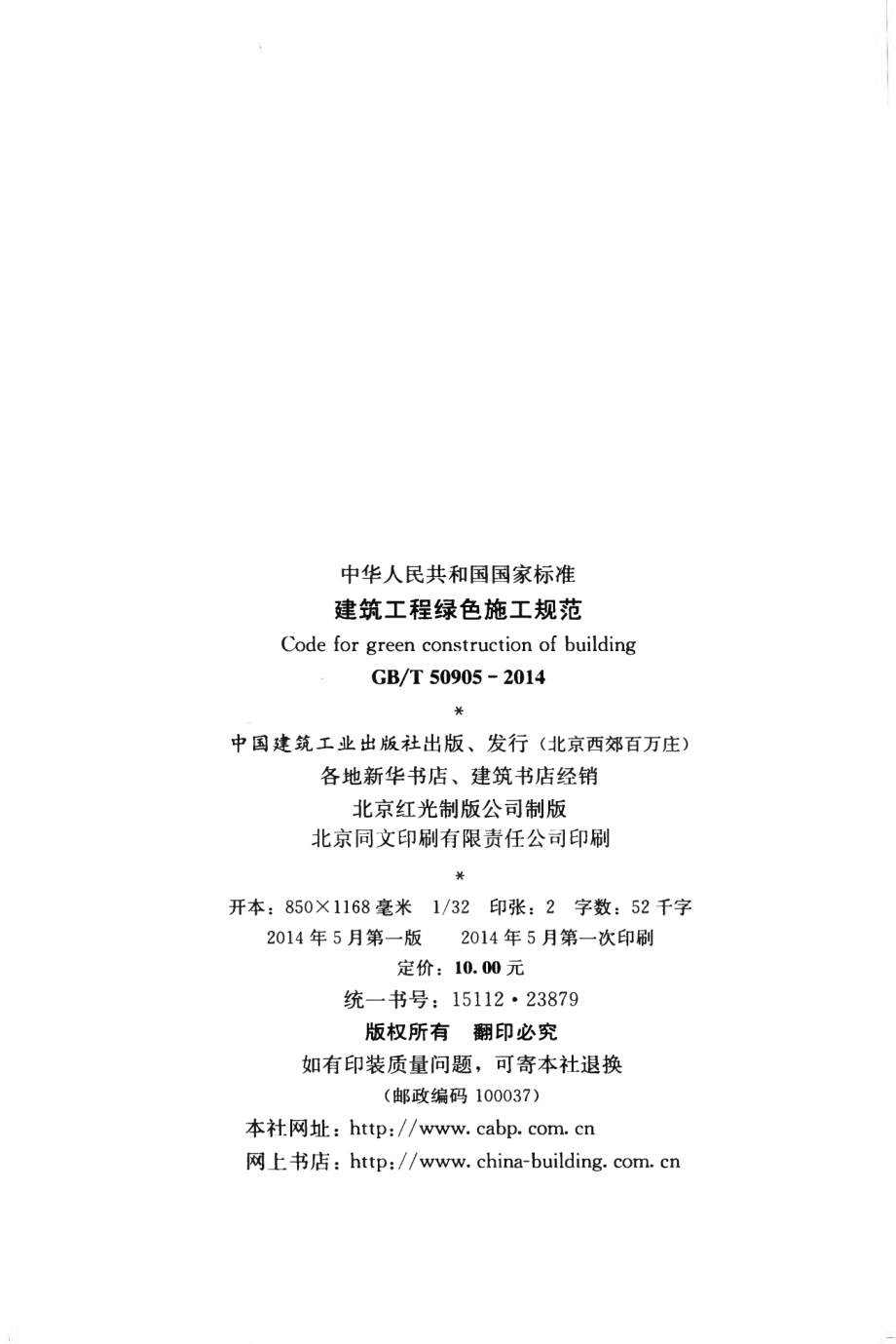 《建筑工程绿色施工规范》GB@T50905-2014.pdf_第3页