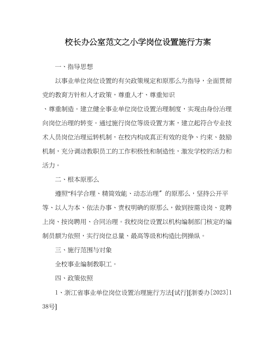 2023年校长办公室范文小学岗位设置实施方案.docx_第1页