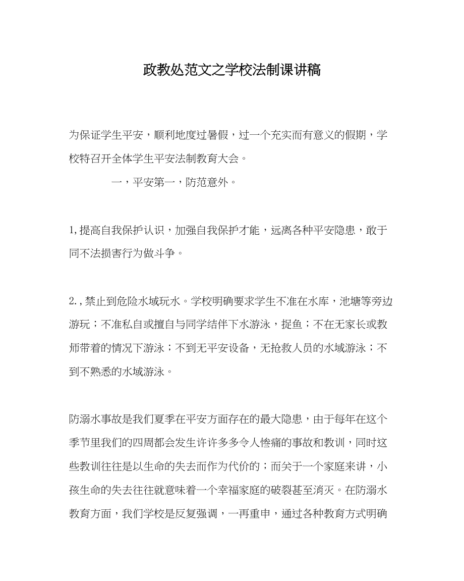 2023年政教处范文学校法制课讲稿.docx_第1页