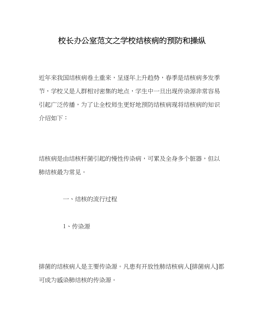 2023年校长办公室范文学校结核病的预防和控制.docx_第1页