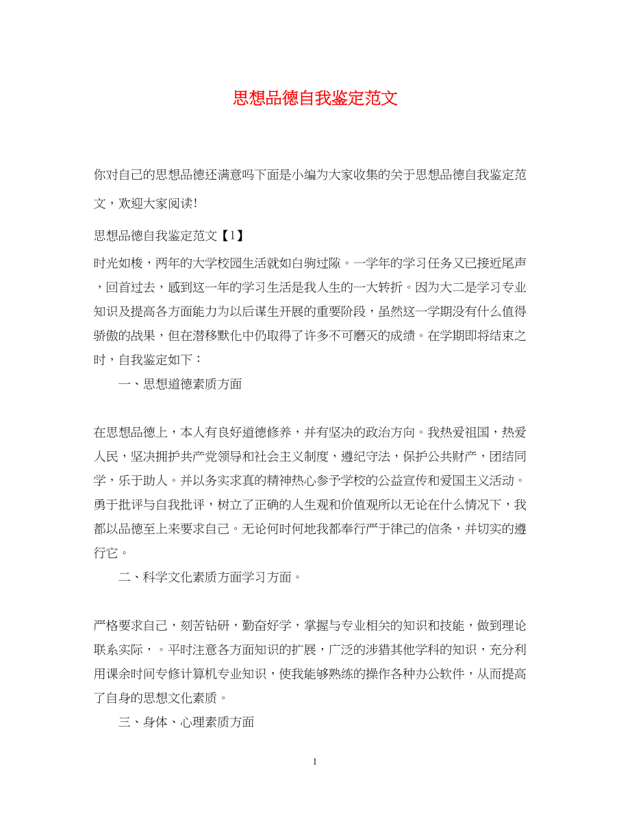 2023年思想品德自我鉴定范文.docx_第1页