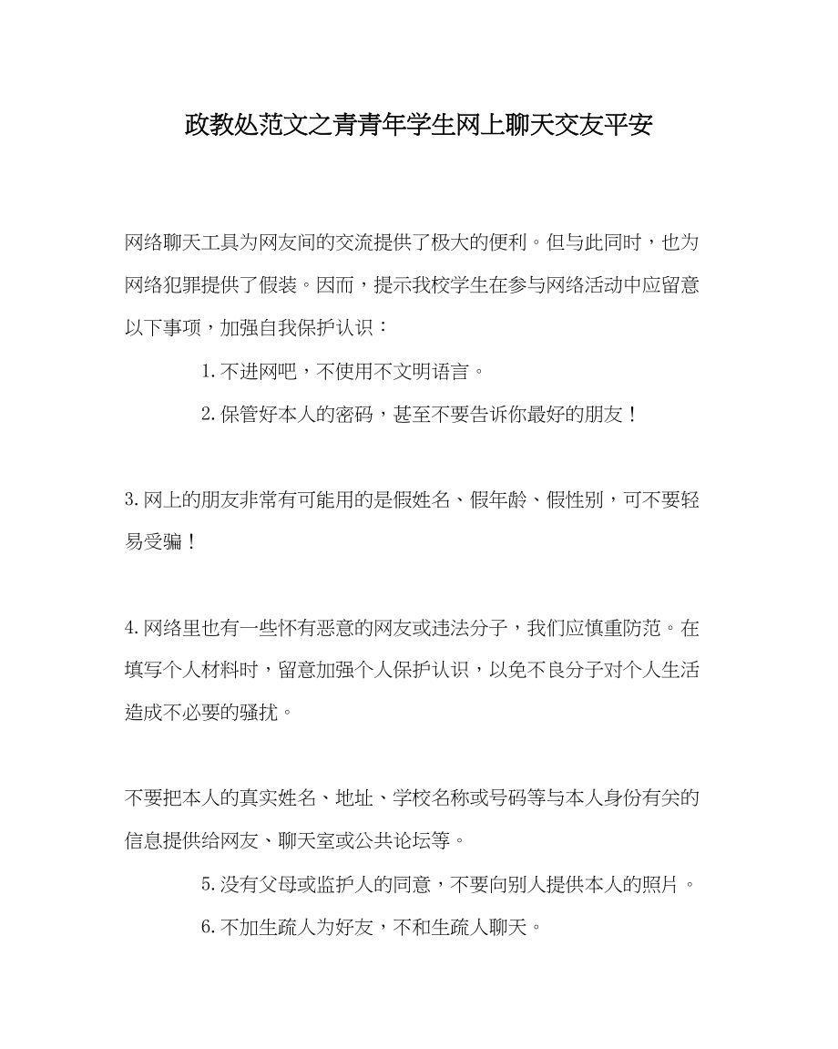 2023年政教处范文青少年学生网上聊天交友安全.docx_第1页