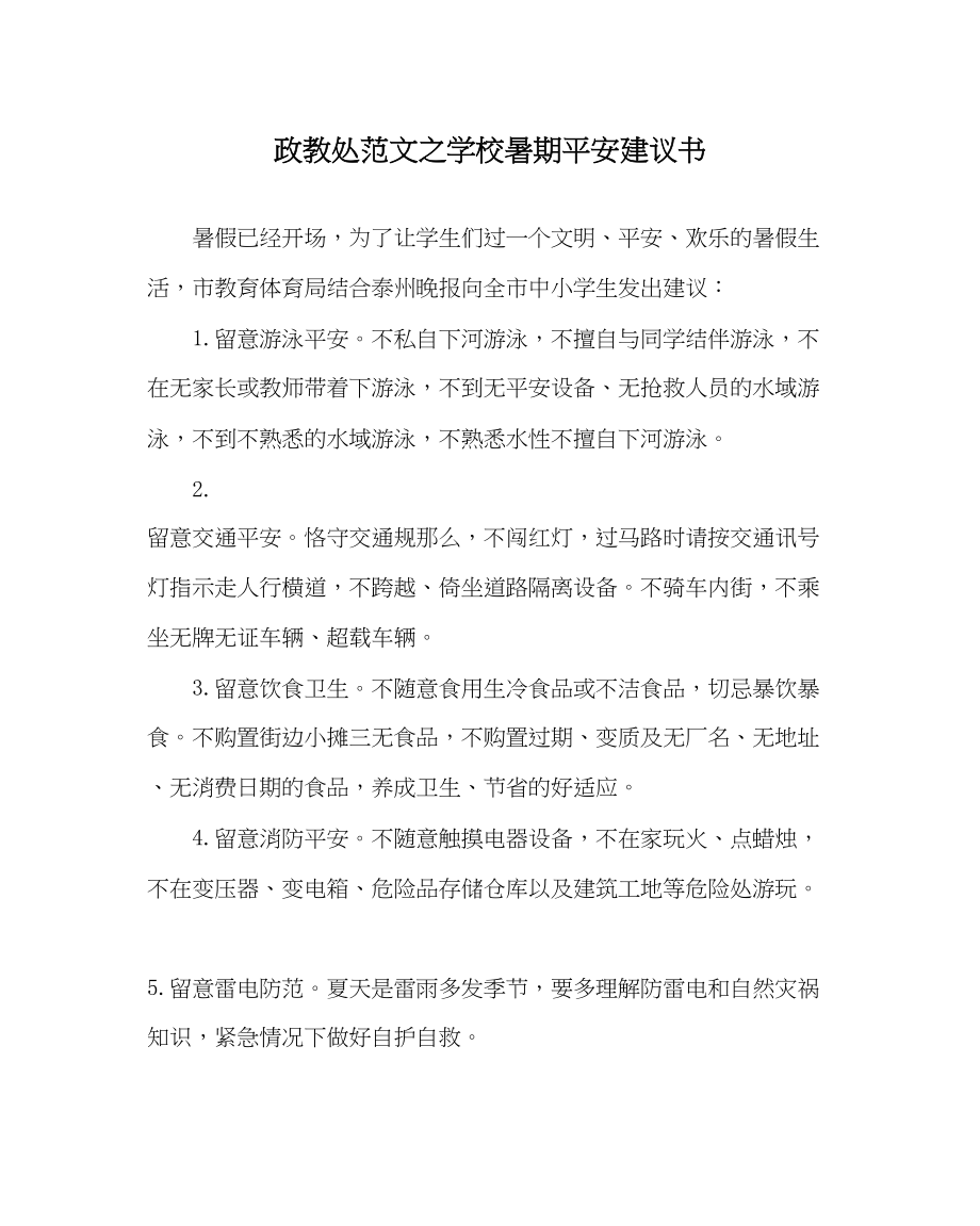 2023年政教处范文学校暑期安全倡议书.docx_第1页