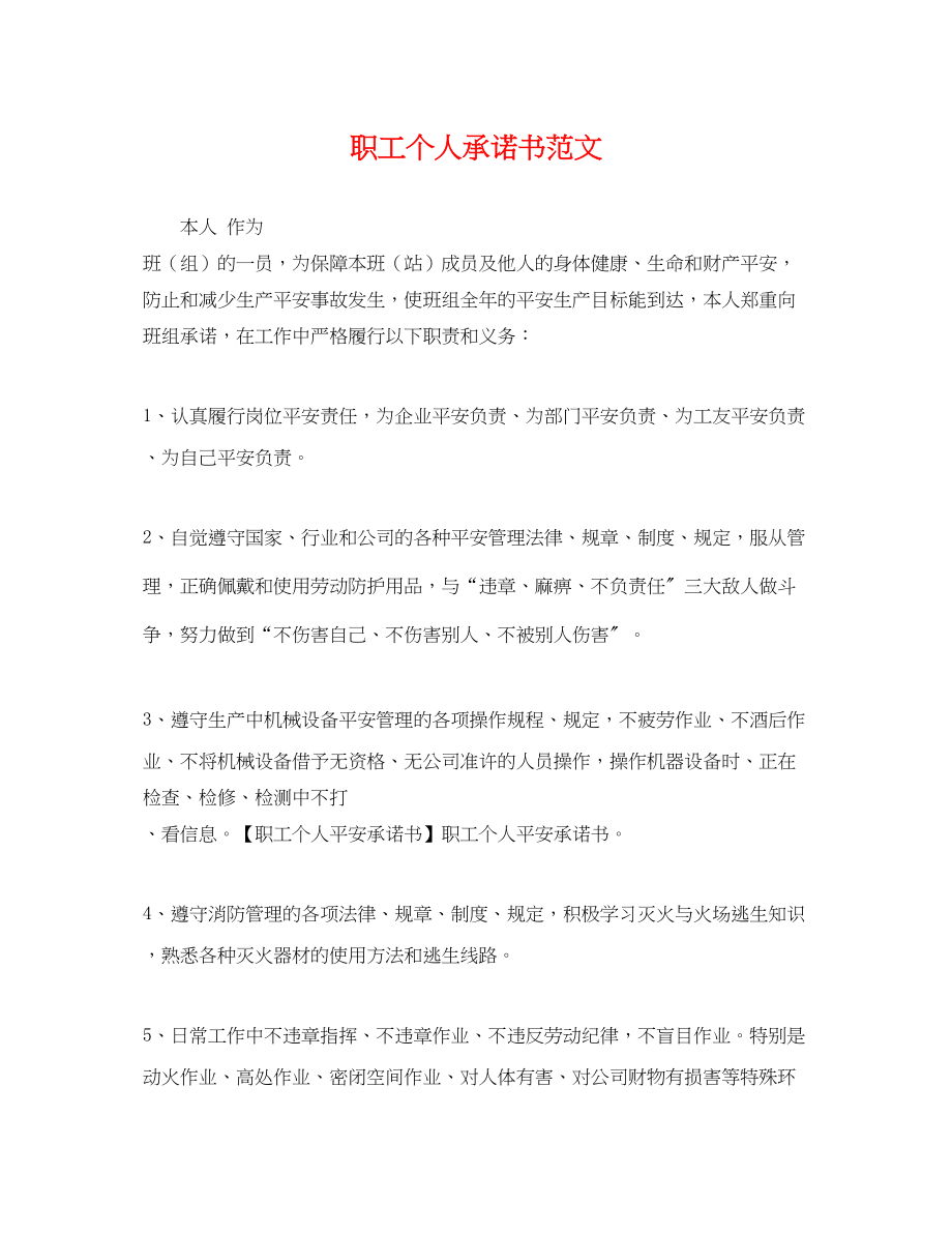 2023年职工个人承诺书范文.docx_第1页