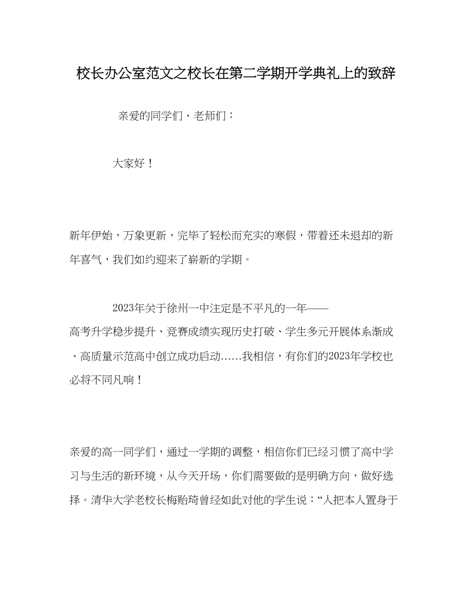 2023年校长办公室范文校长在第二学期开学典礼上的致辞.docx_第1页