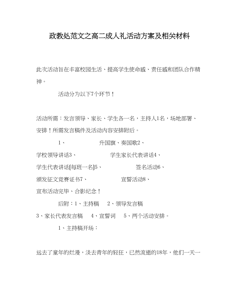 2023年政教处范文高二成人礼活动方案及相关资料.docx_第1页