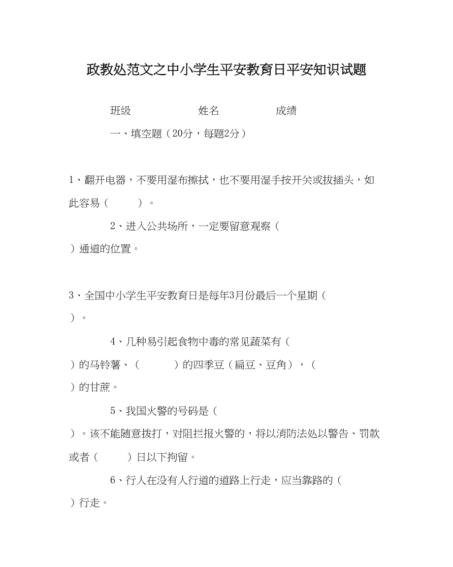 2023年政教处范文中小学生安全教育日安全知识试题.docx_第1页