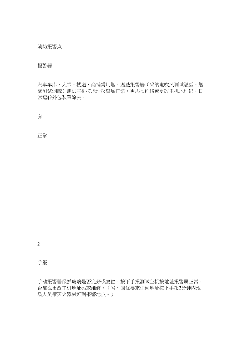 2023年消防设施设备安全管理自查表范文.docx_第2页