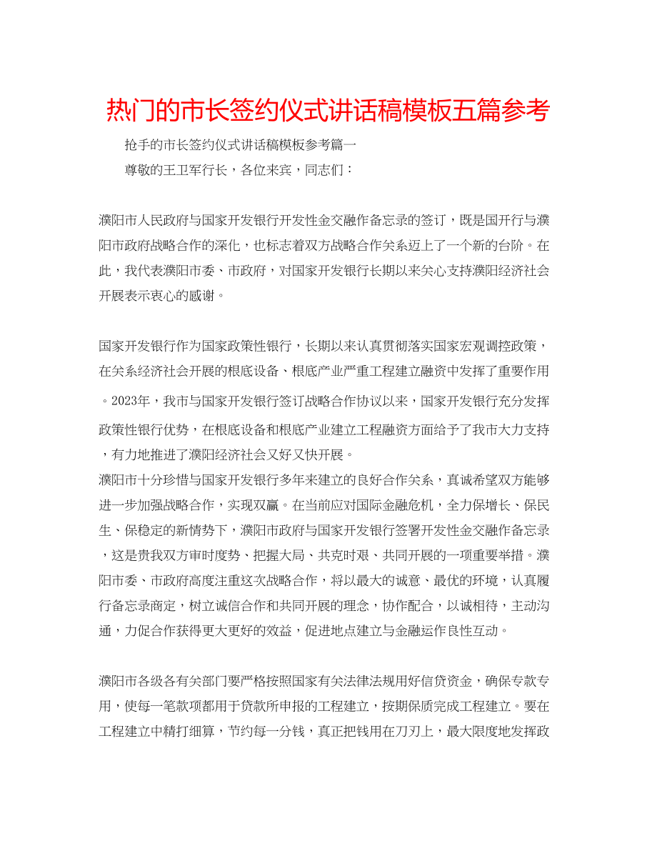 2023年热门的市长签约仪式讲话稿模板五篇范文.docx_第1页