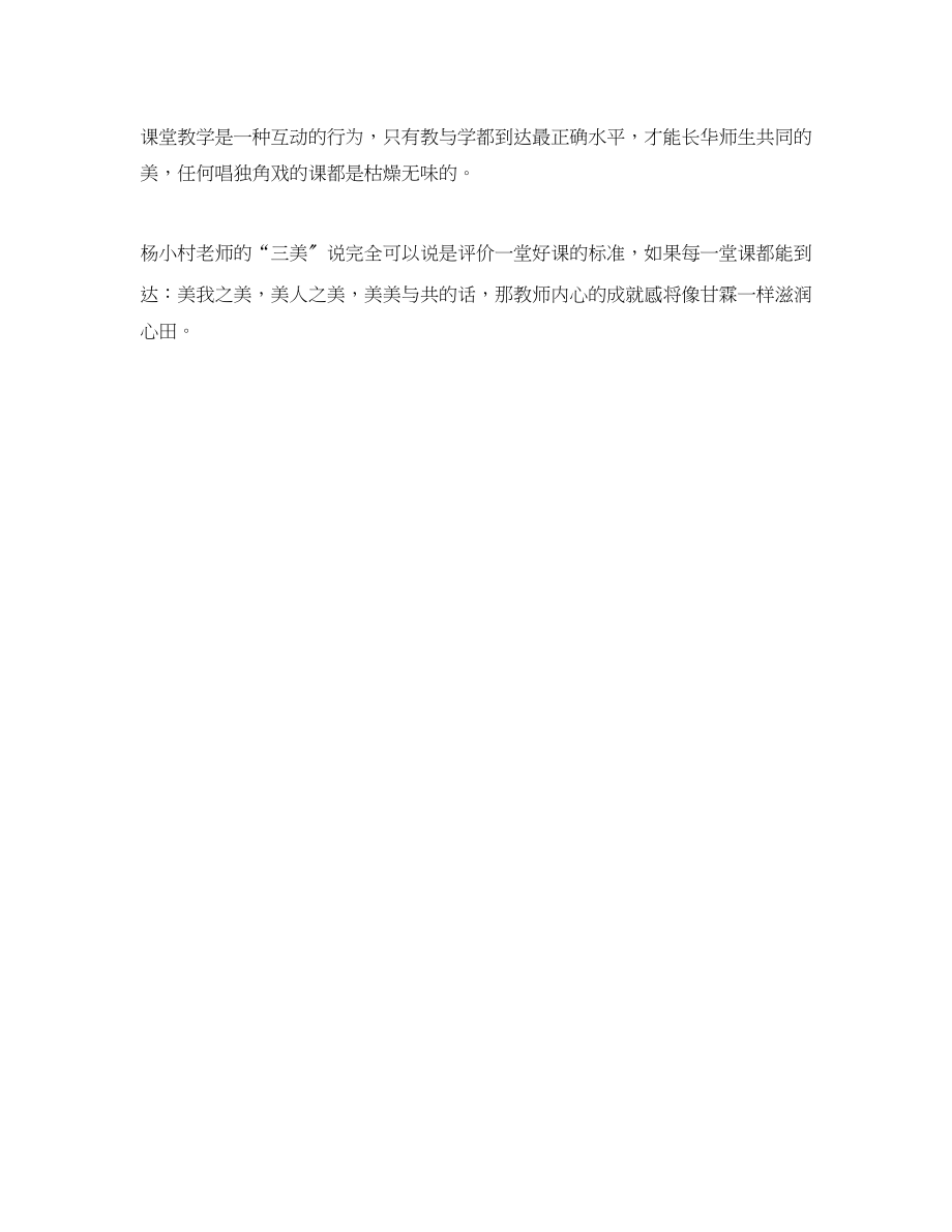 2023年课堂教学三美说与一堂好课标准范文.docx_第2页