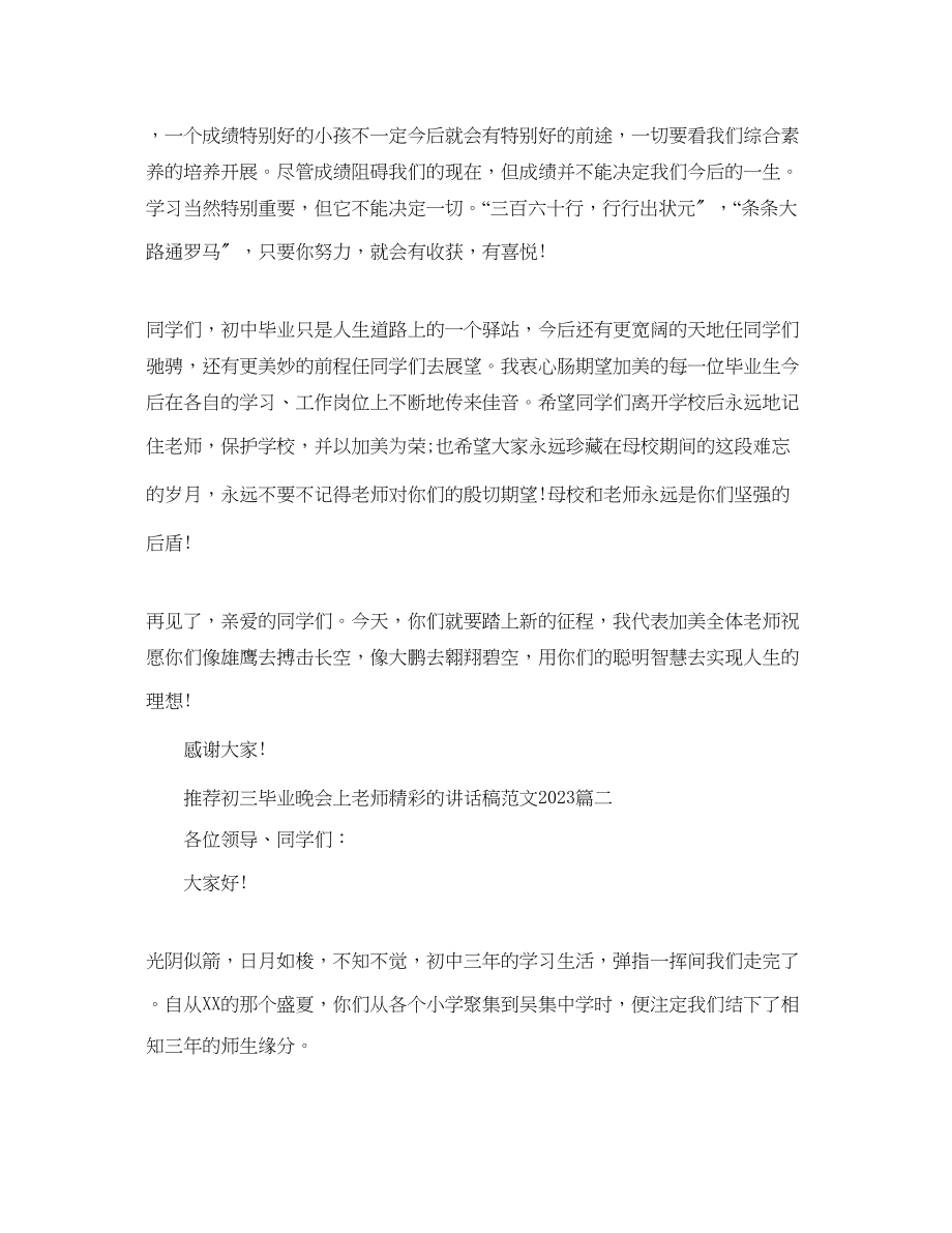 2023年推荐初三毕业晚会上老师精彩的讲话稿范文.docx_第3页