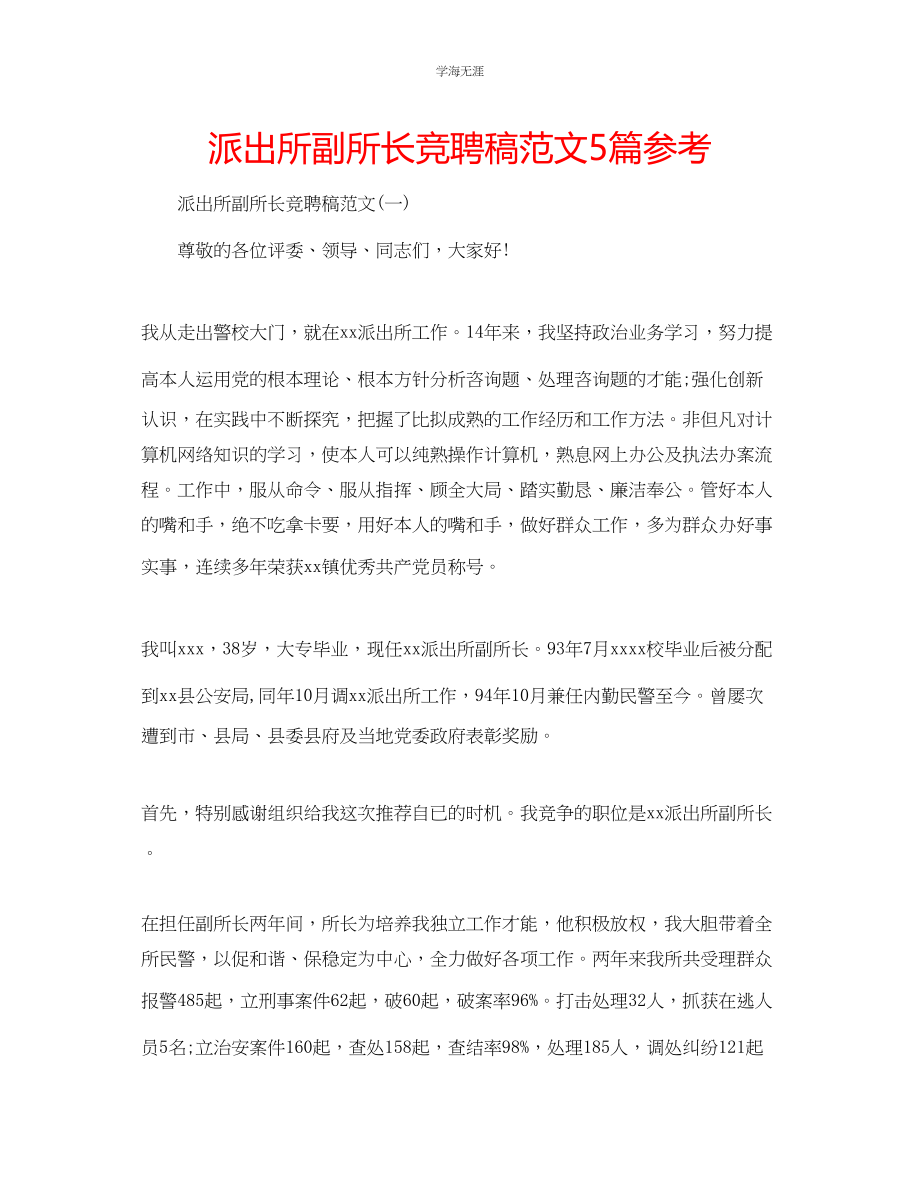 2023年派出所副所长竞聘稿范文5篇.docx_第1页