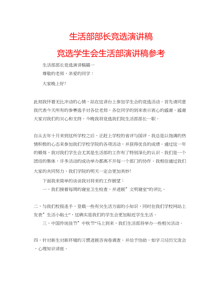 2023年生活部部长竞选演讲稿竞选学生会生活部演讲稿范文.docx_第1页