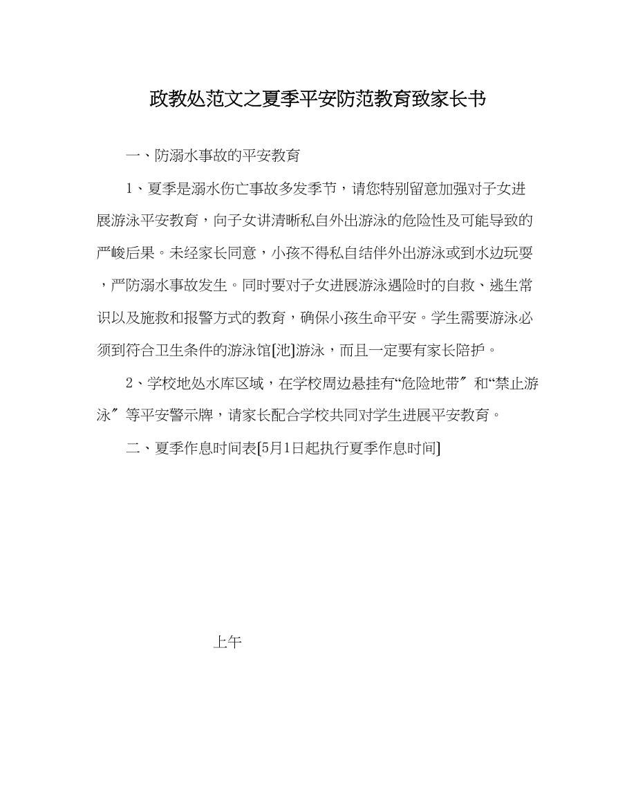 2023年政教处范文夏季安全防范教育致家长书.docx_第1页