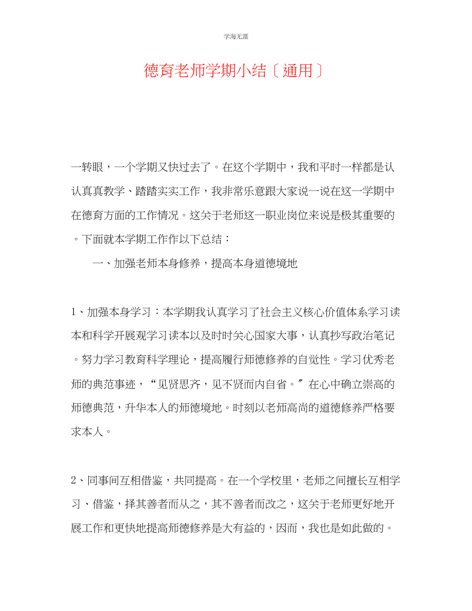 2023年德育教师学期小结范文.docx_第1页