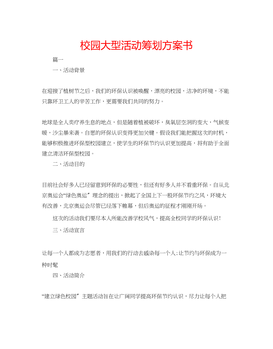 2023年校园大型活动策划方案书范文.docx_第1页