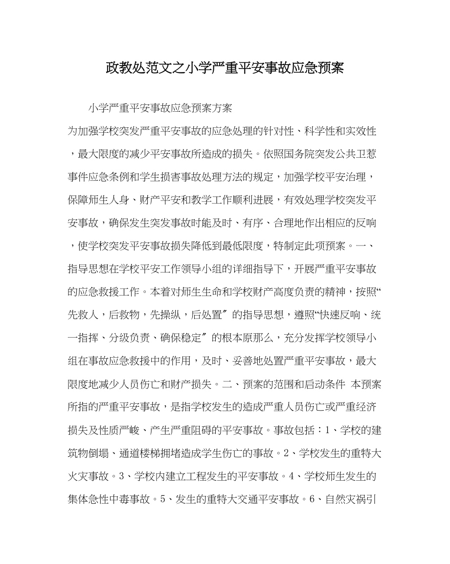 2023年政教处范文小学重大安全事故应急预案.docx_第1页