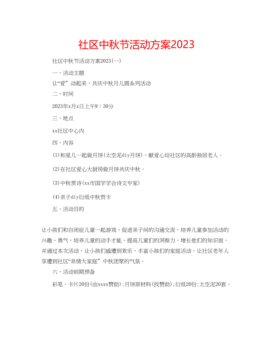 2023年社区中秋节活动方案范文.docx_第1页