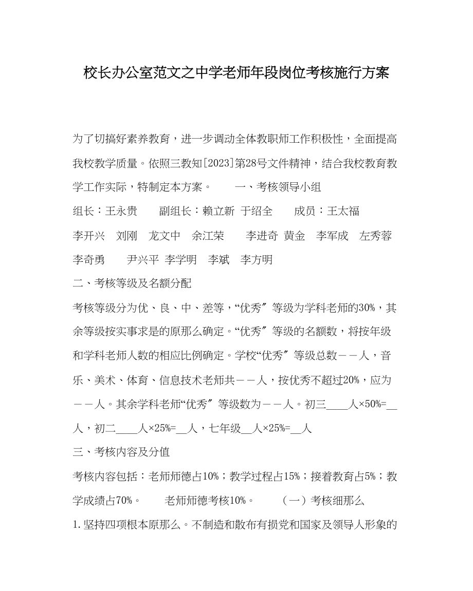 2023年校长办公室范文教师年段岗位考核实施方案.docx_第1页