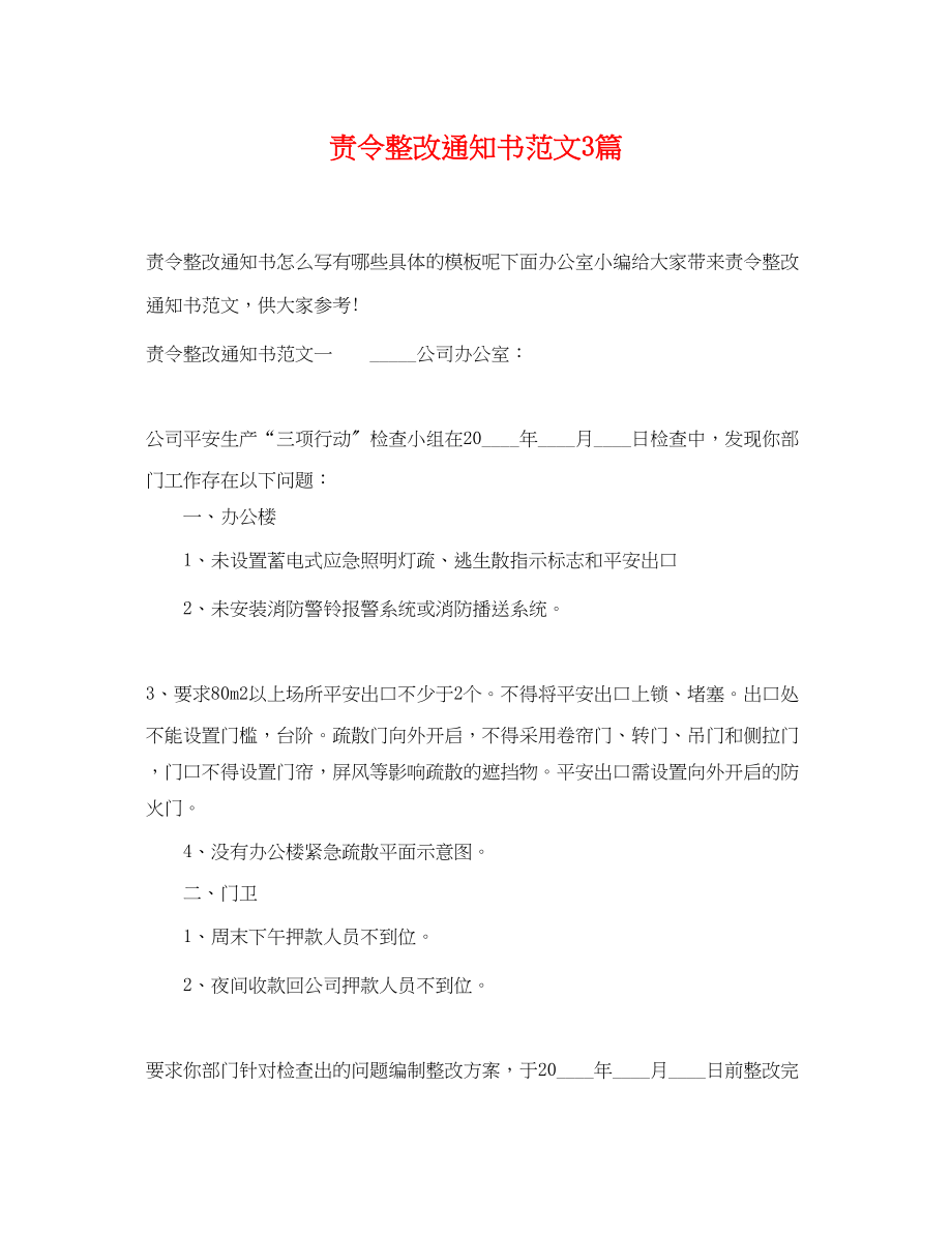 2023年责令整改通知书范文3篇.docx_第1页