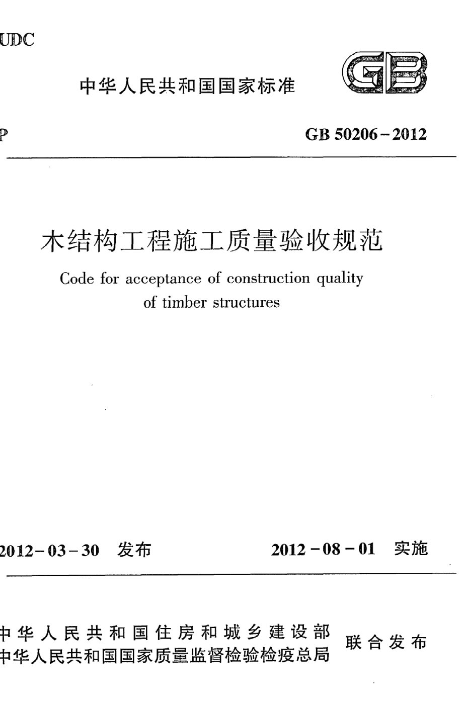 《木结构工程施工质量验收规范》GB50206-2012.pdf_第1页