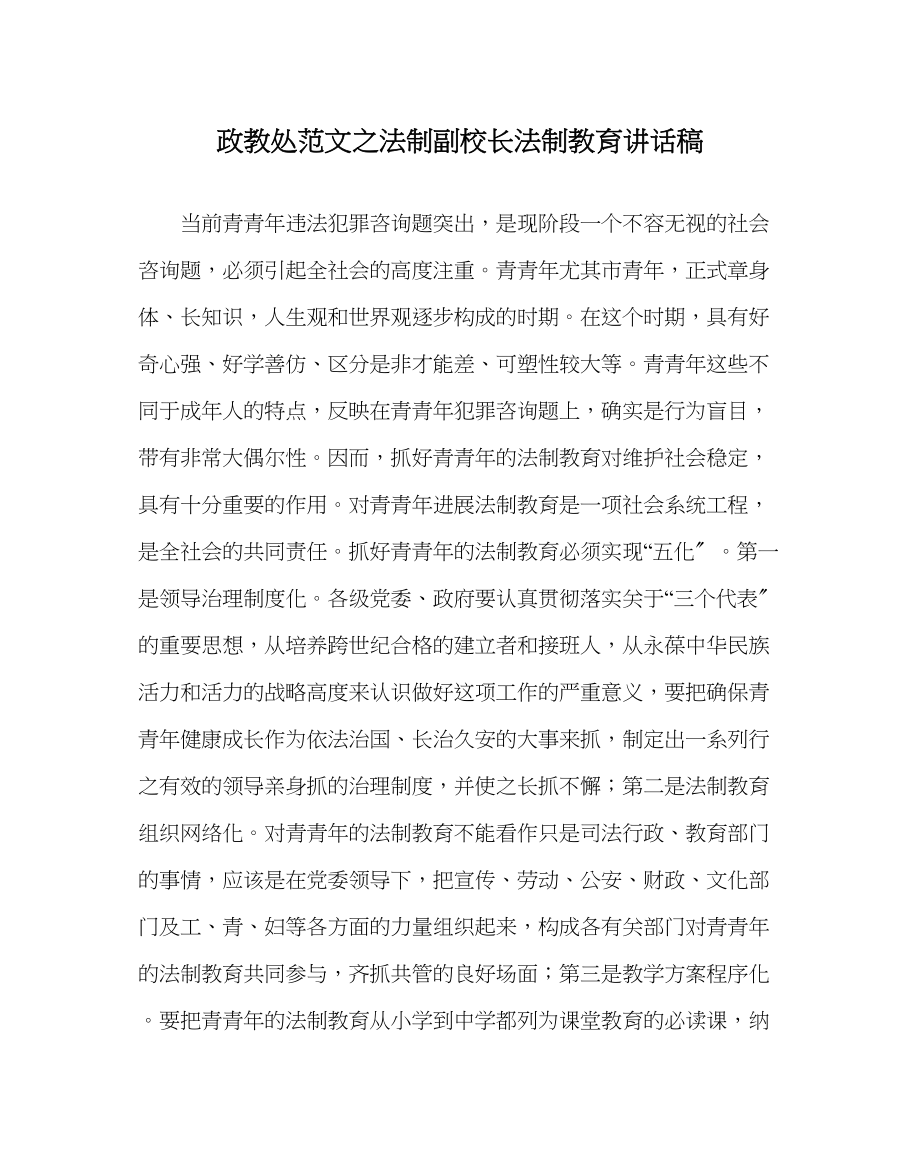 2023年政教处范文法制副校长法制教育讲话稿.docx_第1页