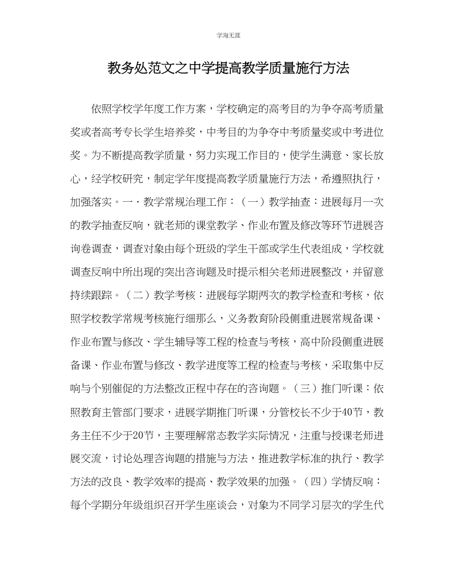 2023年教导处范文中学提高教学质量实施办法.docx_第1页