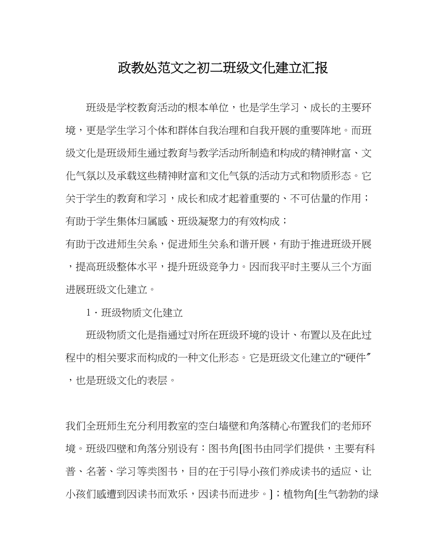 2023年政教处范文初二班级文化建设汇报.docx_第1页