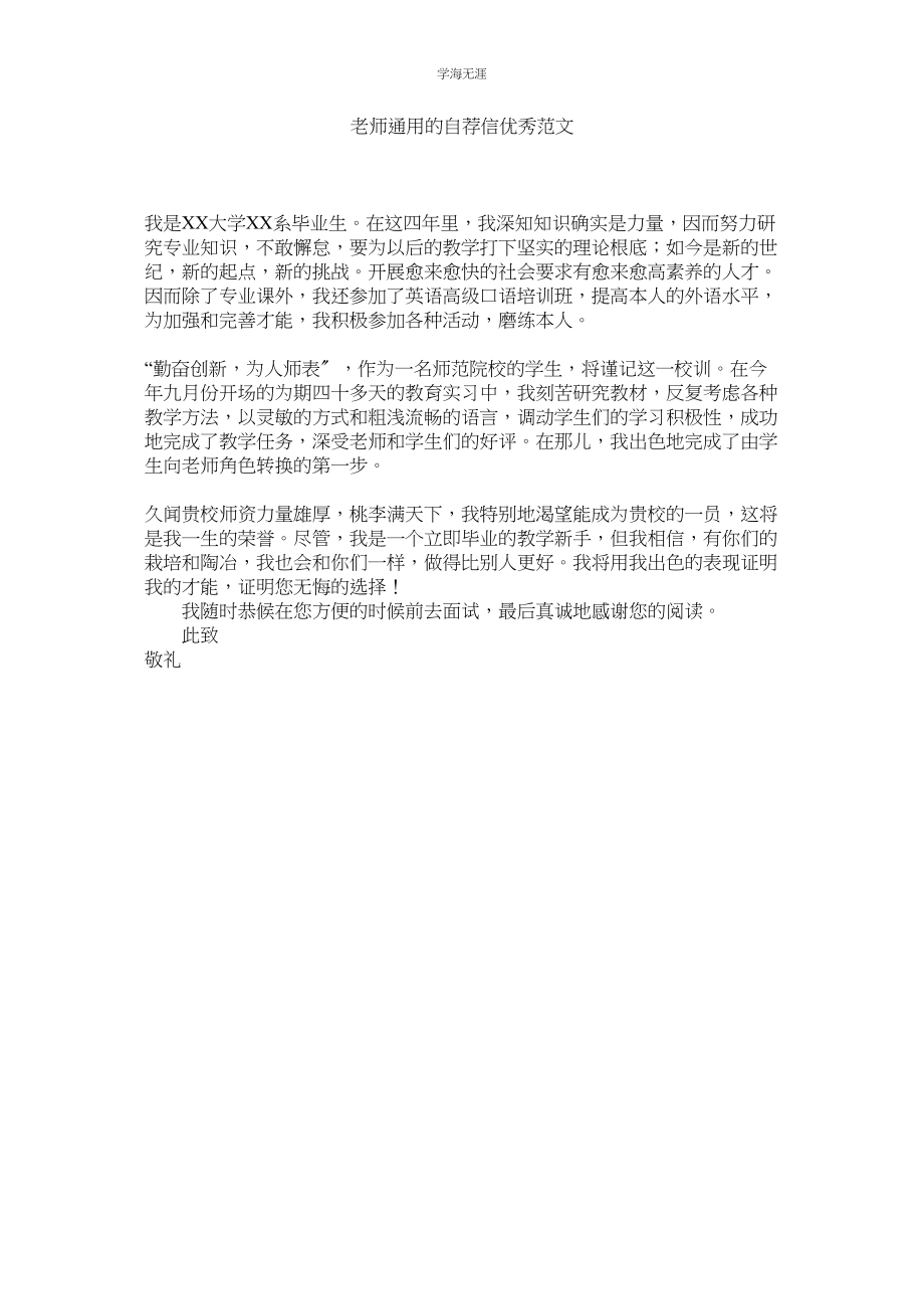 2023年教师的自荐信优秀范文.docx_第1页