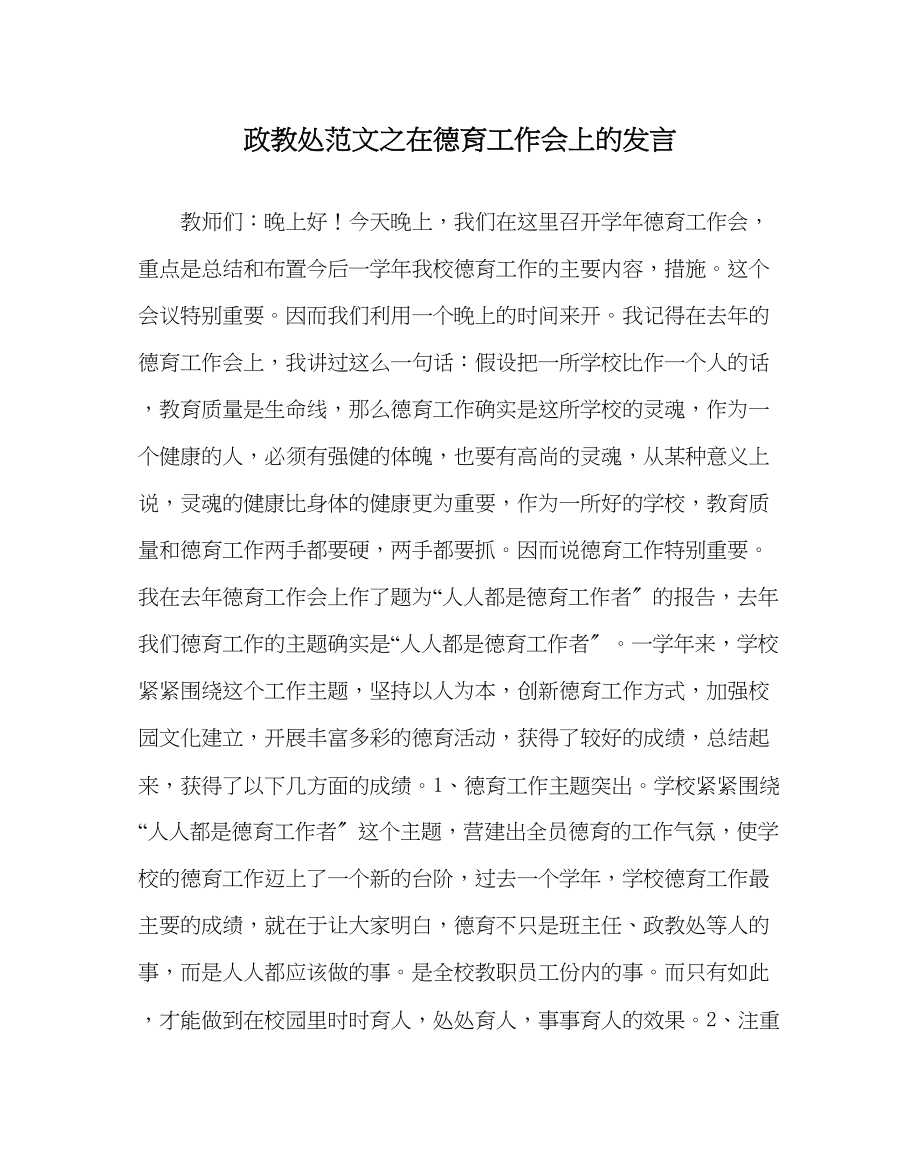 2023年政教处范文在德育工作会上的发言.docx_第1页