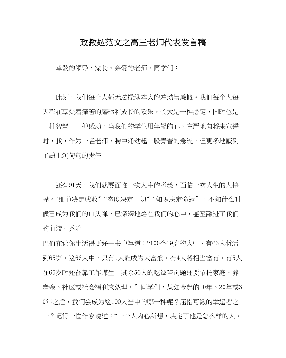 2023年政教处范文高三教师代表发言稿.docx_第1页