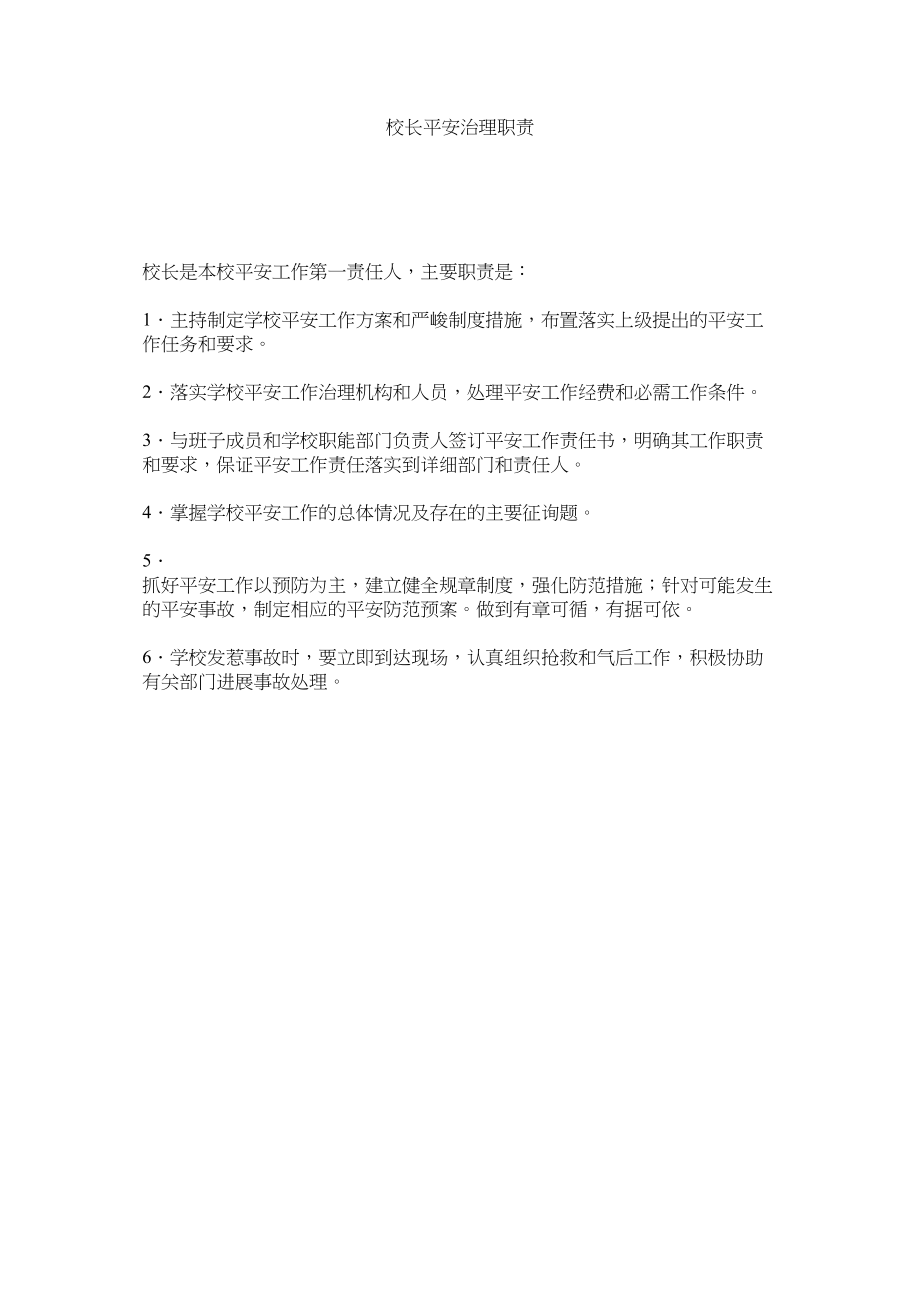 2023年校长安全管理职责范文.docx_第1页