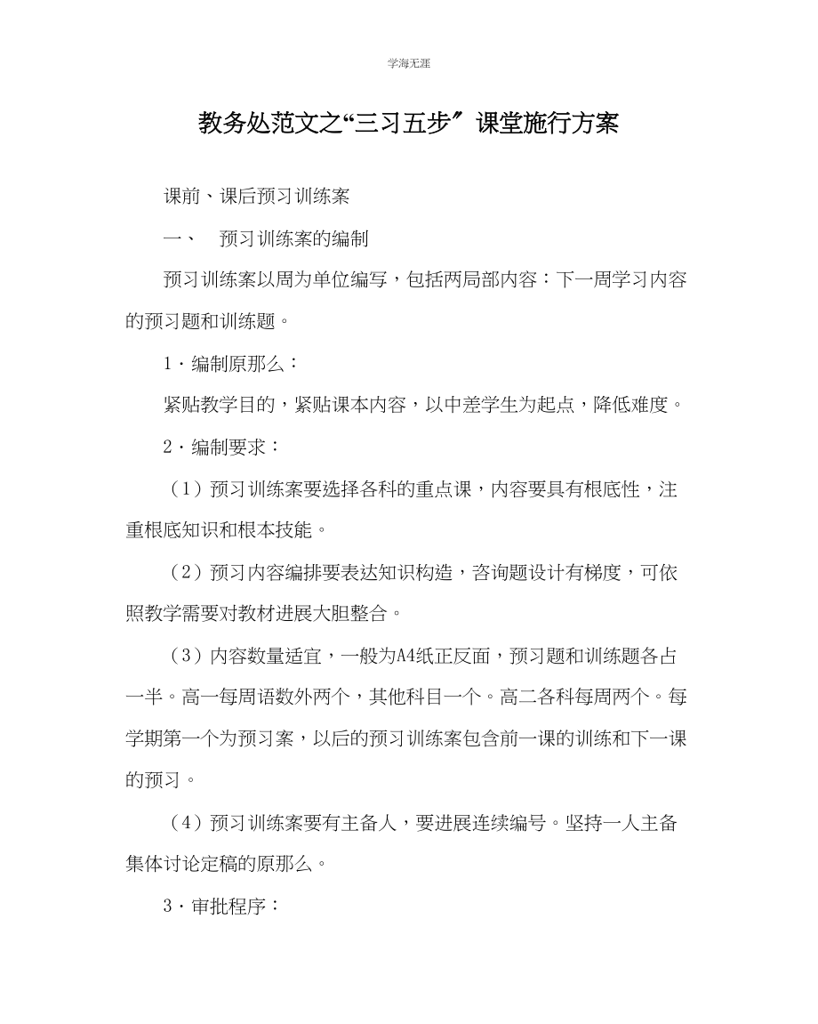 2023年教导处范文三习五步课堂实施方案.docx_第1页