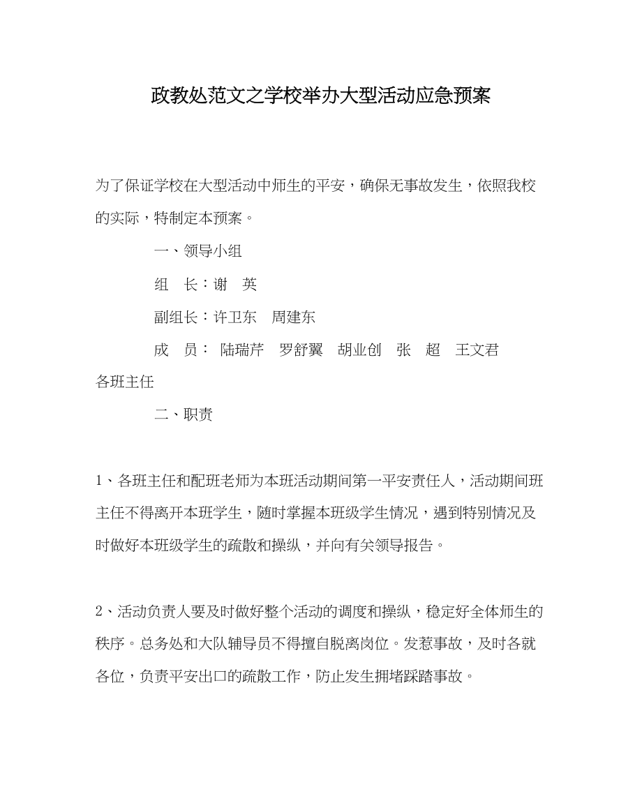 2023年政教处范文学校举办大型活动应急预案.docx_第1页